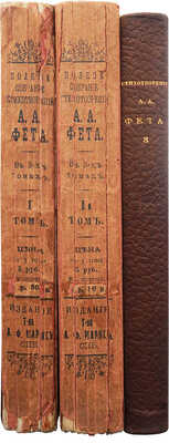 Фет А.А. Полное собрание стихотворений А.А. Фета. 2-е изд. [В 3 т.]. Т. 1-3. СПб., 1910.